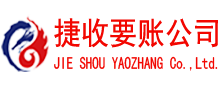 磐安捷收收债公司